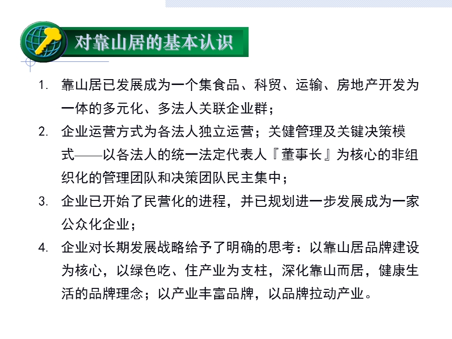 北京靠山居房地产公司组织结构设计与关键流程分析主报告.ppt_第3页