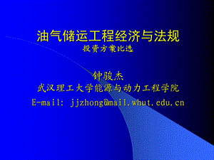 油气储运经济10技术经济.ppt