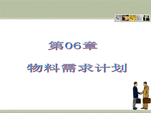 物料需求计划.ppt.ppt