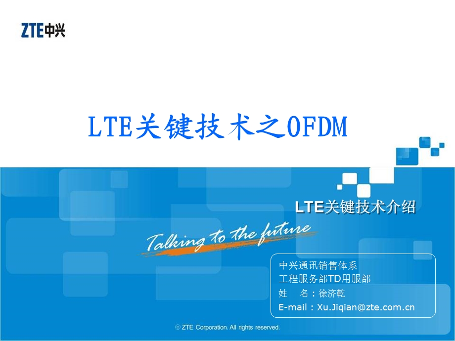 LTE关键技术之OFDM讲座培训PPT.ppt_第1页