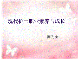 现代护士职业素养[1]图文[优质文档].ppt