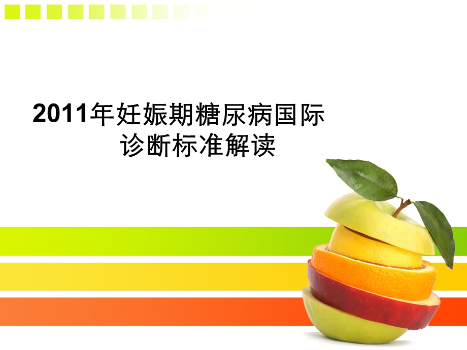 2011年妊娠期糖尿病诊断行业标准(卫生部2011年12月施行).ppt_第1页