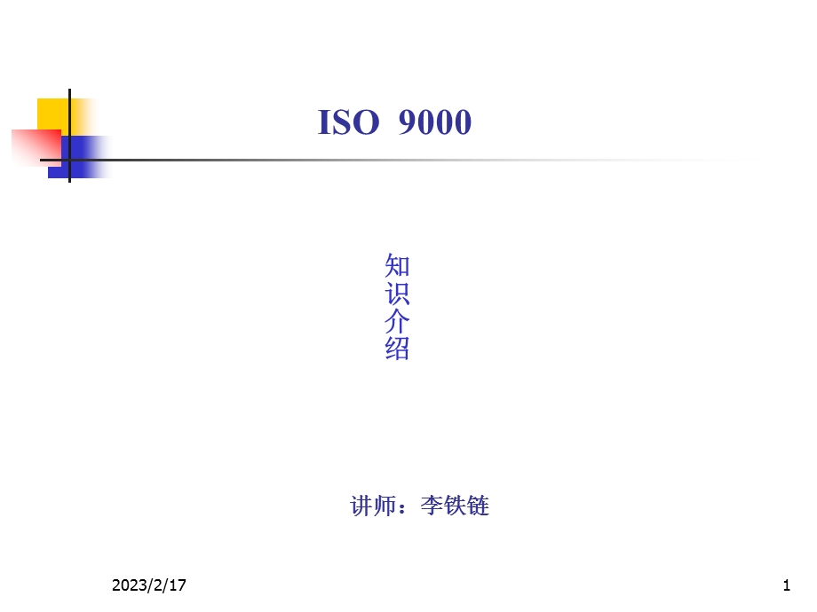 ISO_9000知识介绍培训PPT理念导入(1).ppt_第1页