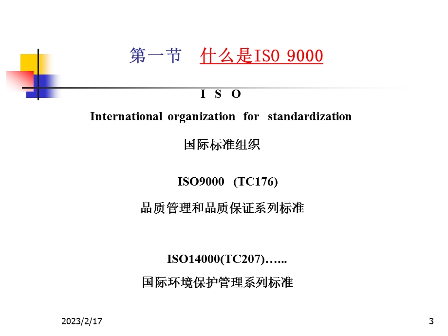 ISO_9000知识介绍培训PPT理念导入(1).ppt_第3页