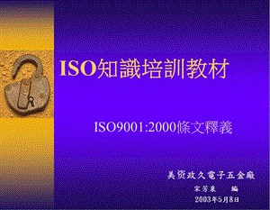 ISO9001条文释义.ppt