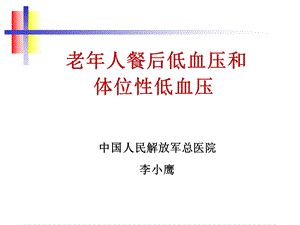 老人餐后低血压和体位性低血压.ppt