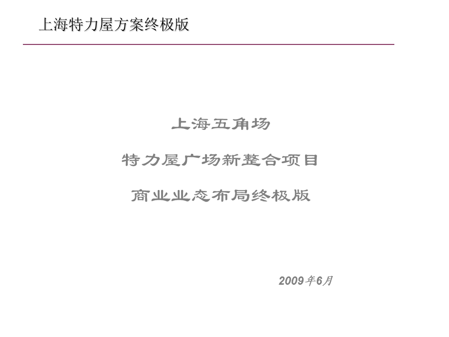 2009上海五角场特力屋广场新整合项目商业业态布局终极版(1).ppt_第1页