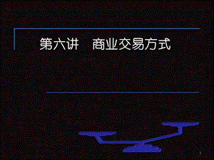 流通经济学610（商业交易方式、流通运行的载体与机制、流通经营活动及其流程、流通客体与商品价格、流通网络布局及其规划） .ppt