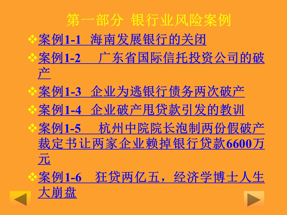 金融风险案例库　精品PPT.ppt_第3页