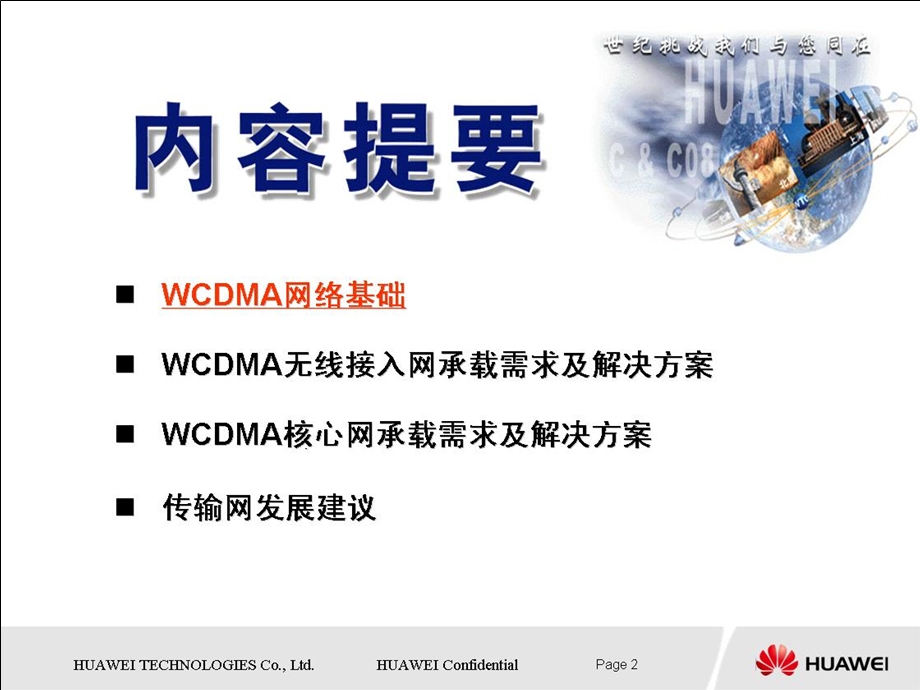 中国联通WCDMA承载解决方案探讨.ppt_第2页