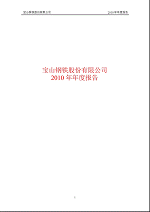 600019_2010宝钢股份年报.ppt