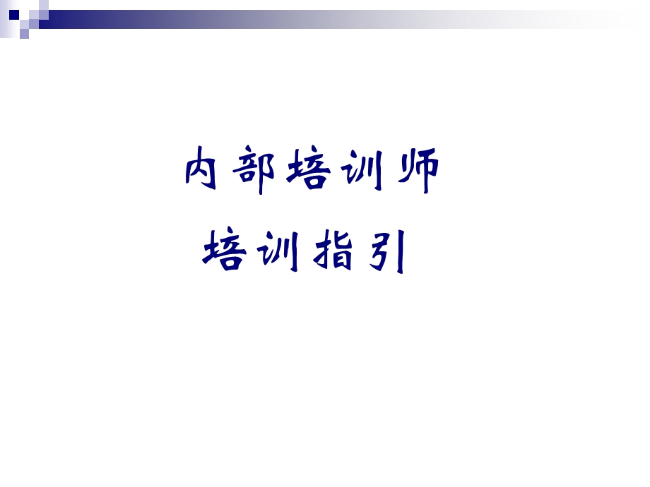 内部培训师工作指引.ppt_第1页