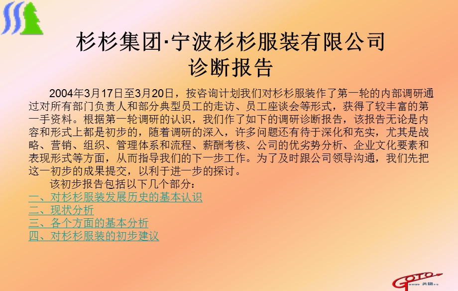 杉杉服装咨询报告之一：诊断报告(4.ppt_第2页