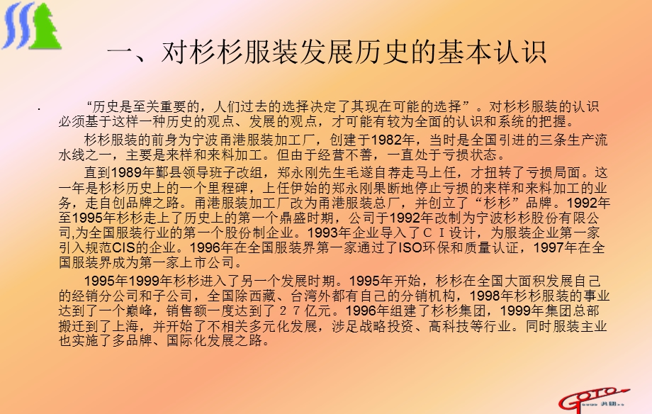 杉杉服装咨询报告之一：诊断报告(4.ppt_第3页