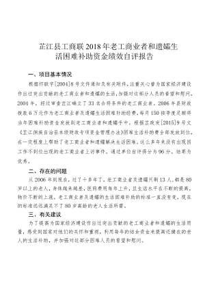 芷江县工商联2018年老工商业者和遗孀生活困难补助资金绩效自评报告.docx