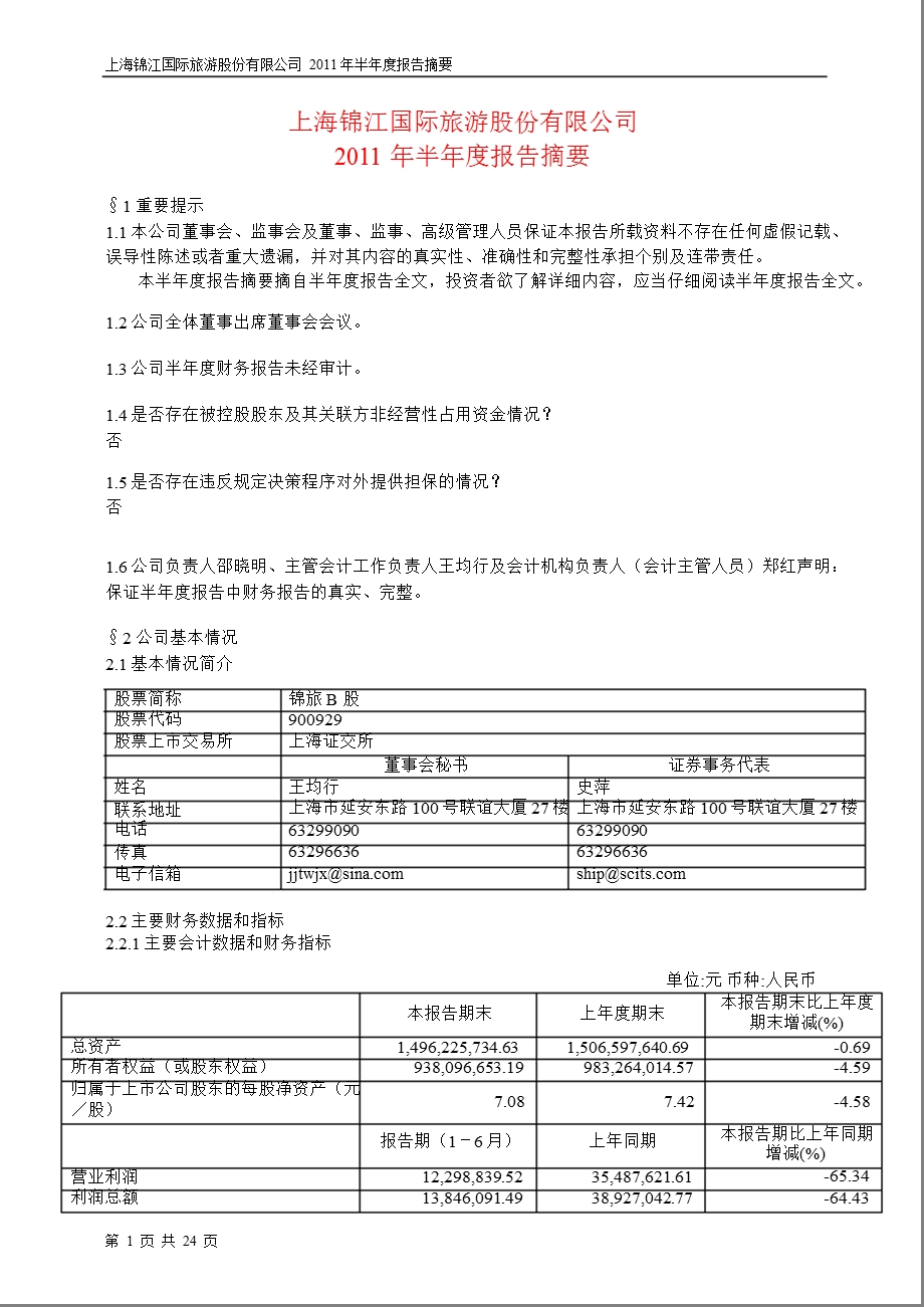 900929锦旅B股半报摘要.ppt_第1页