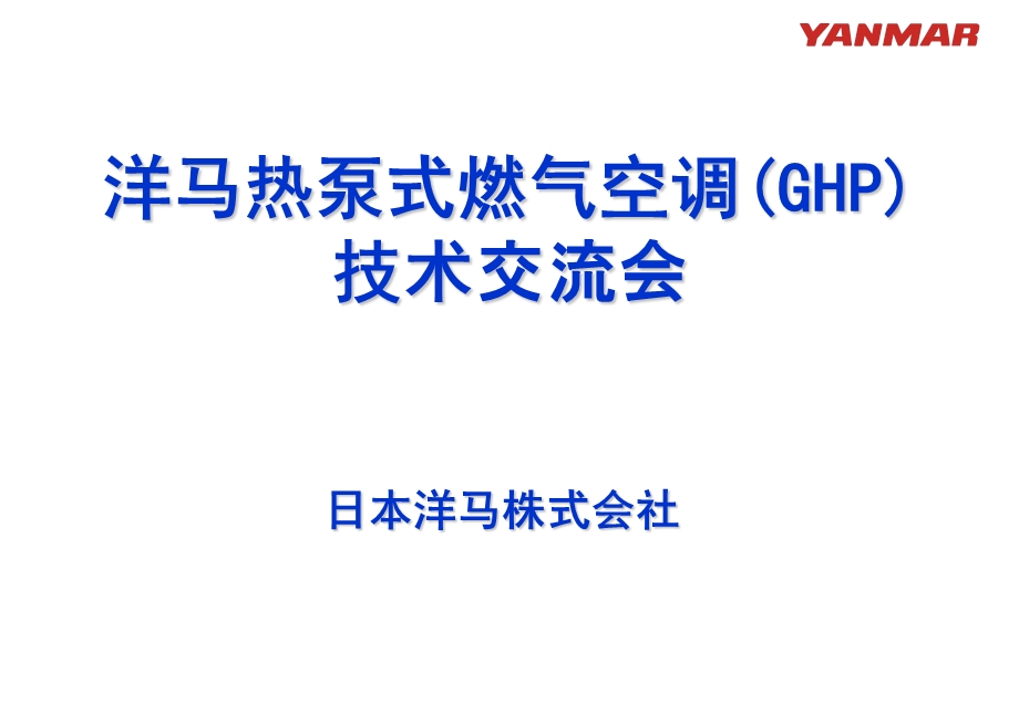 GHP燃气热泵空调.ppt_第1页