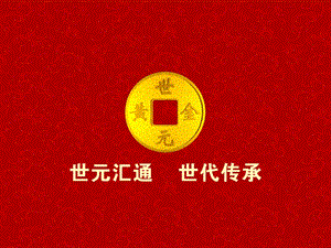 黄金闪耀的光芒【一份了解“黄金”知识的绝版好资料】 .ppt