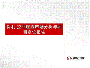 保利.拉菲庄园市场分析与项目定位报告116p.ppt