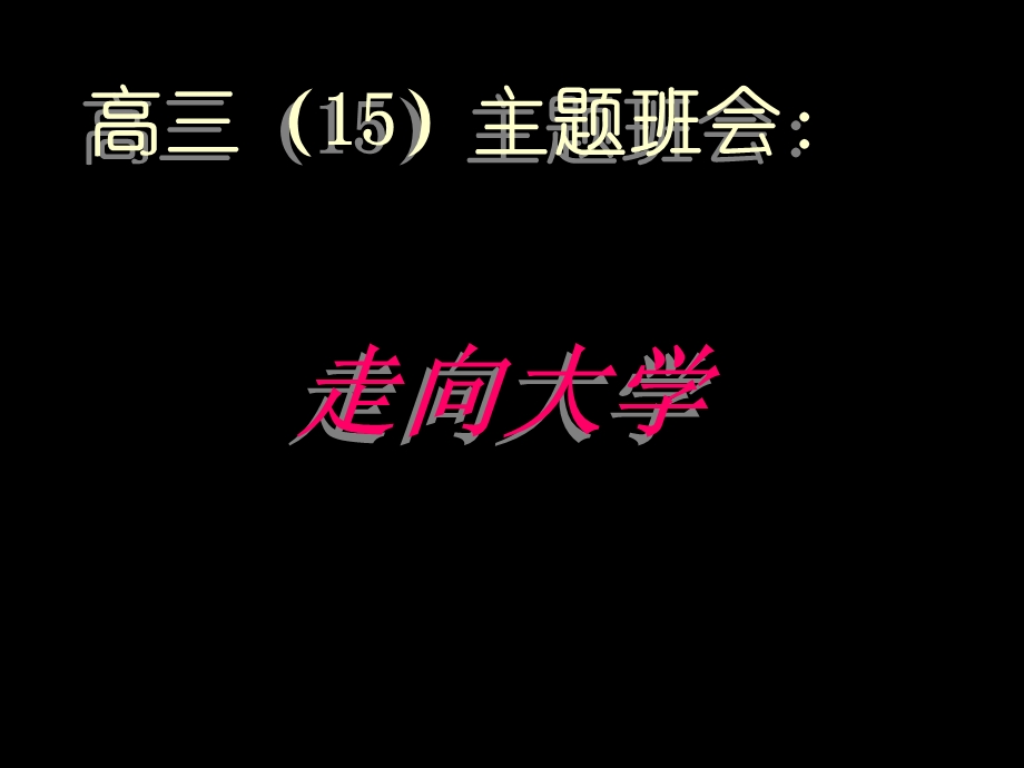 高三励志班会：走近大学1(1).ppt_第1页