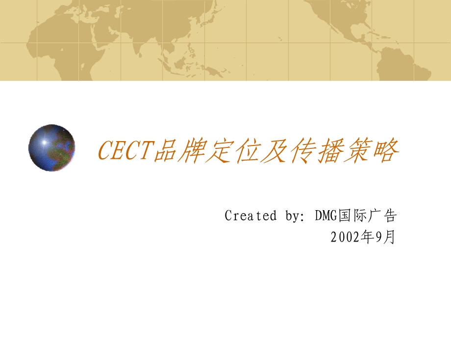 CECT品牌定位及传播策略(1).ppt_第1页