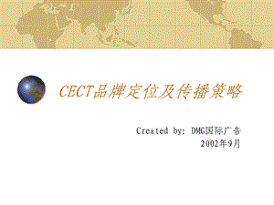 CECT品牌定位及传播策略(1).ppt