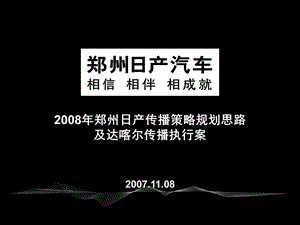 郑州日产传播思路与策略.ppt