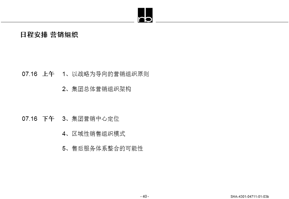 罗兰贝格-科龙电器日程安排-营销组织020.ppt_第1页