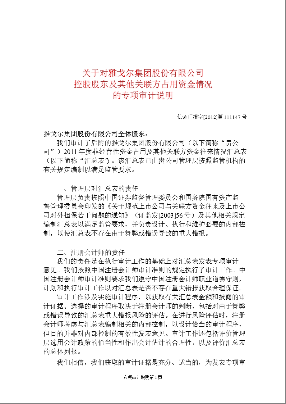 600177 雅戈尔控股股东及其他关联方占用资金情况的专项审计说明.ppt_第1页