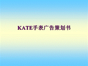 【广告策划PPT】KATE手表广告策划书.ppt