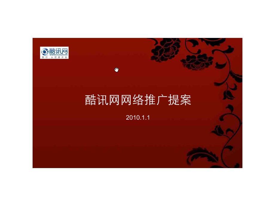 酷讯网网络推广提案.ppt_第1页