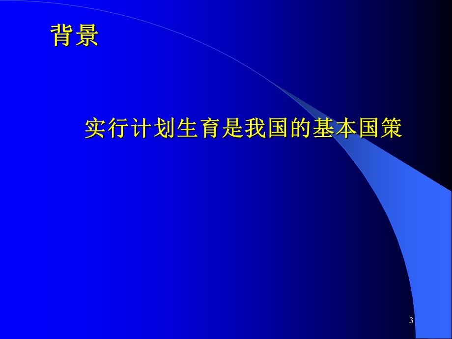 计划生育宣传文稿 计划生育宣讲文案演讲PPT.ppt_第3页