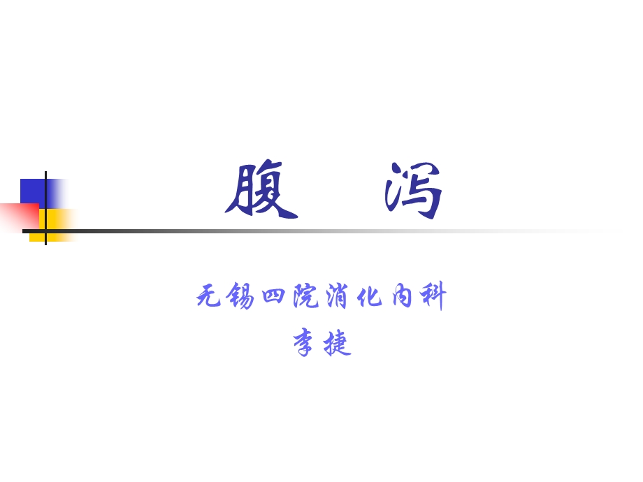 传染病腹泻.ppt_第1页