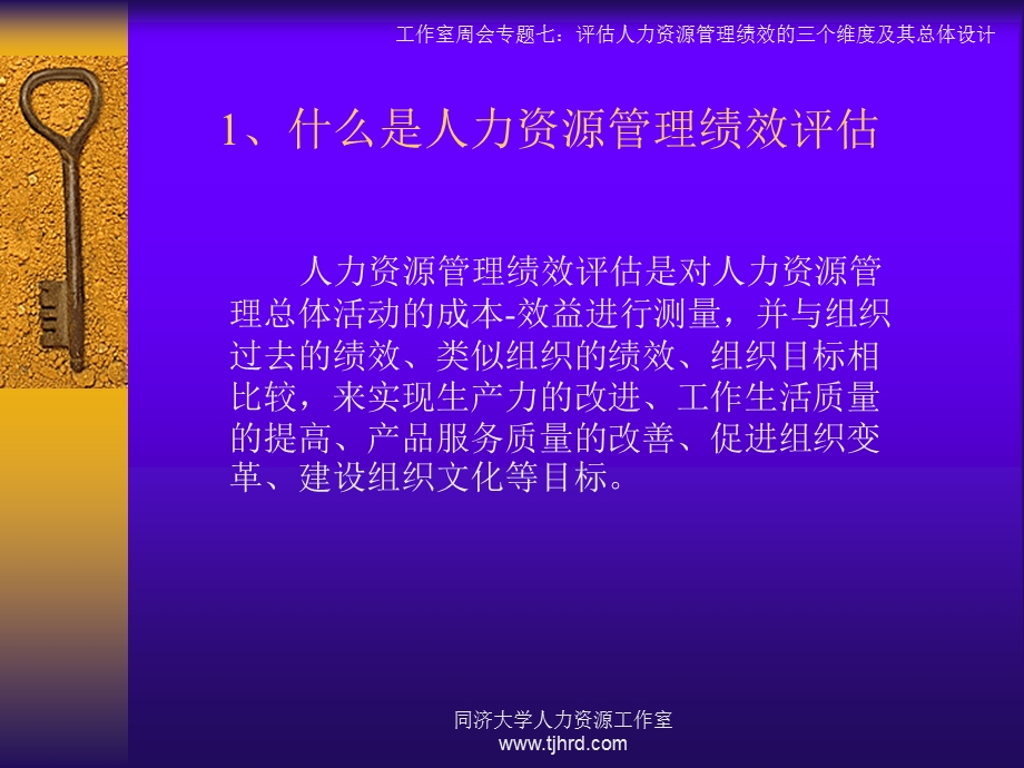 评估人力资源管理绩 效的三个维度及其总体设计.ppt_第3页