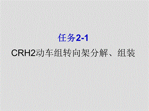 CRH2动车组转向架分解、组装.ppt.ppt