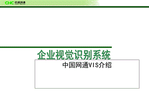 【广告策划PPT】中国网通VIS介绍.ppt