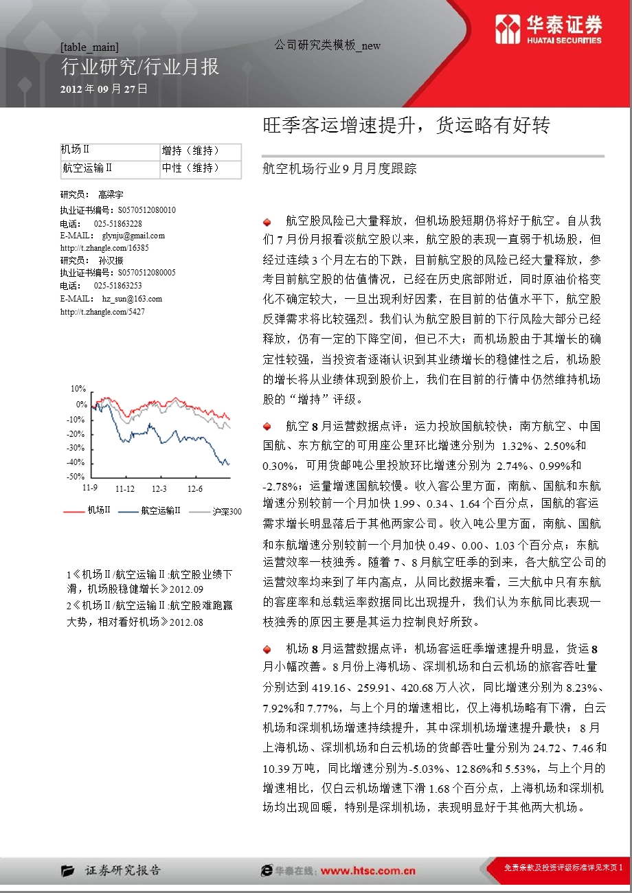 航空机场行业9月月度跟踪：旺季客运增速提升货运略有好转0928.ppt_第1页