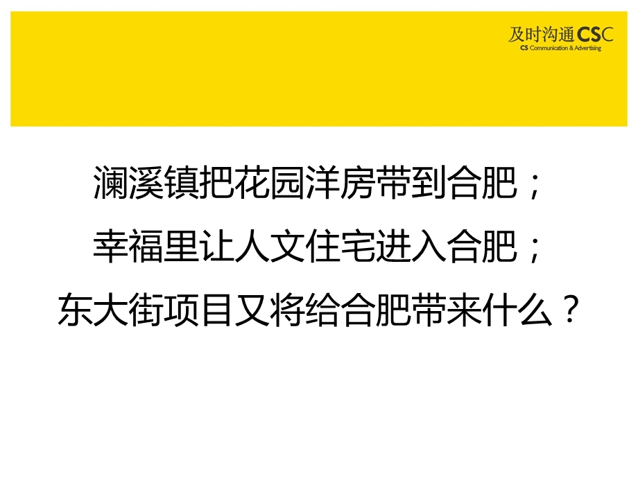 及时沟通给合肥新可能华润合肥东大街项目策略案150P.ppt_第2页