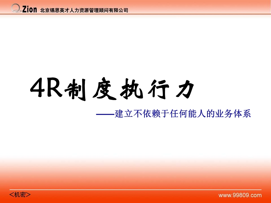 4r制度执行力(ppt 76页).ppt_第1页