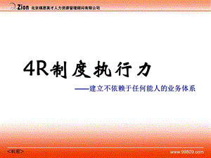 4r制度执行力(ppt 76页).ppt