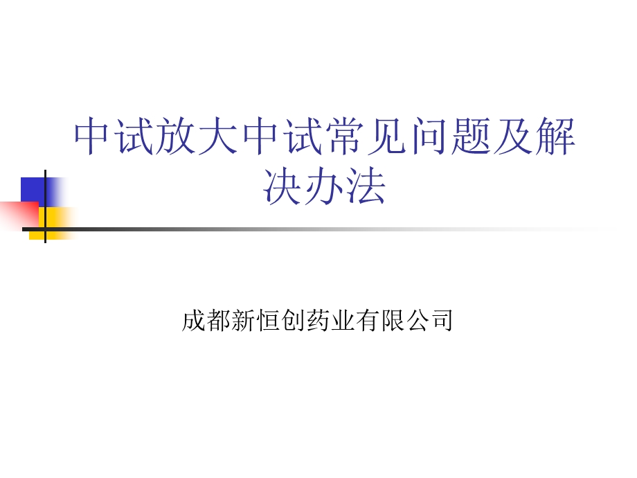 中试放大常见问题及解决办法.ppt_第1页