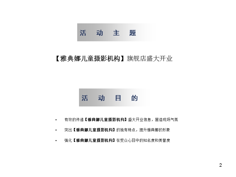 雅典娜儿童摄影机构旗舰店盛大开业活动方案ppt.ppt_第2页