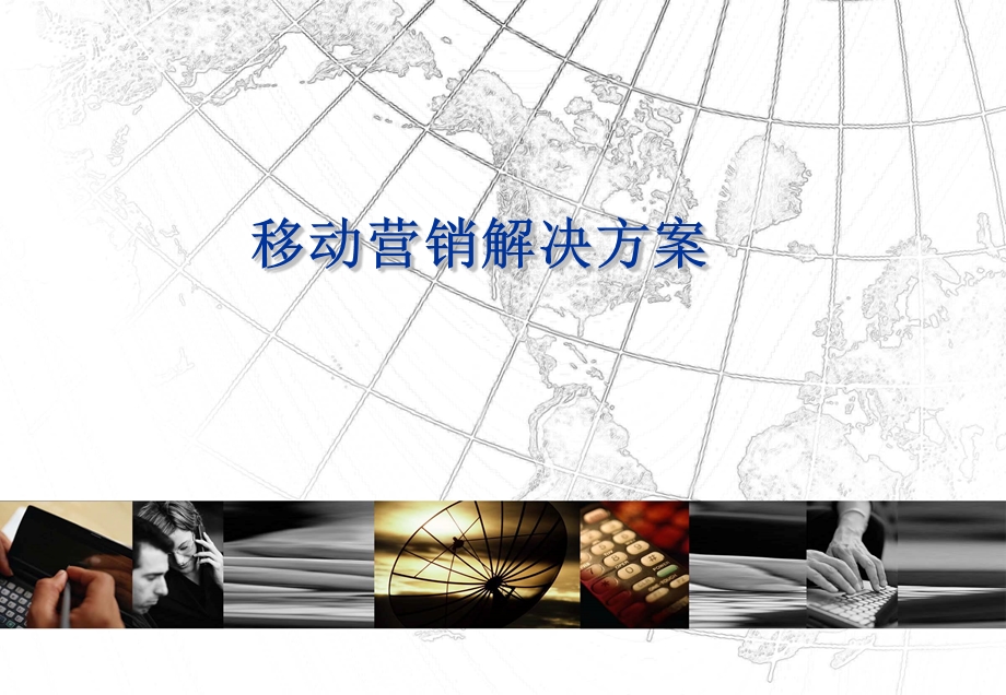 移动营销解决方案.ppt_第1页