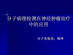 分子病理检测在神经肿瘤治疗中的应用.ppt