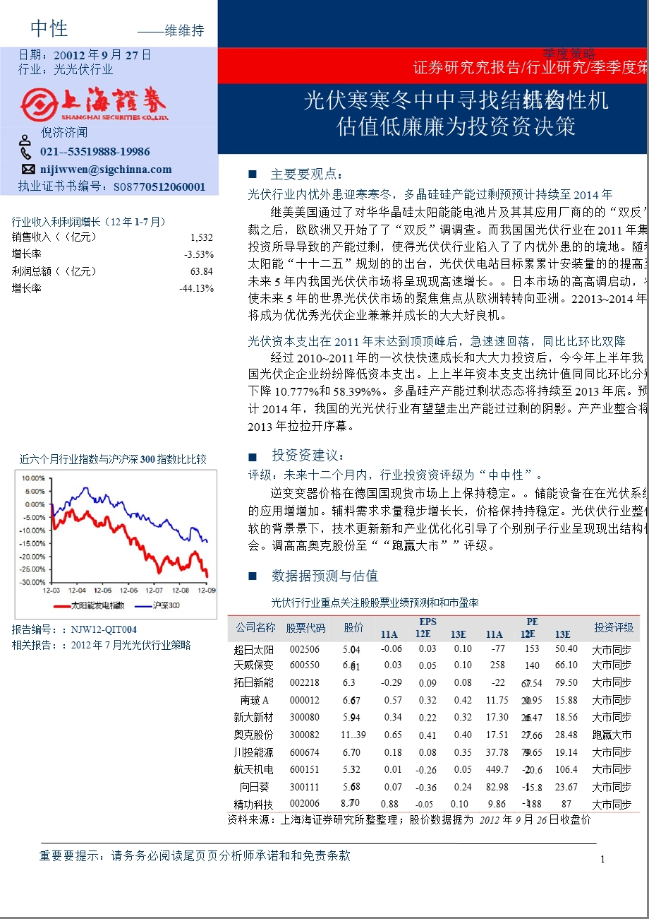 四季度光伏策略报告：光伏寒冬中寻找结构性机会估值低廉为投资决策0928.ppt_第1页