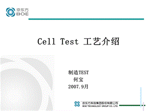 京东方CellTest流程介绍.ppt