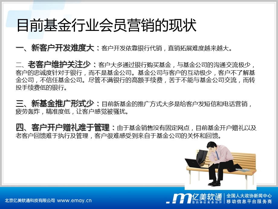 嘉实基金亿惠通移动会员营销方案.ppt_第3页