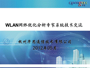 WLAN网络优化分析专家系统技术交流.ppt