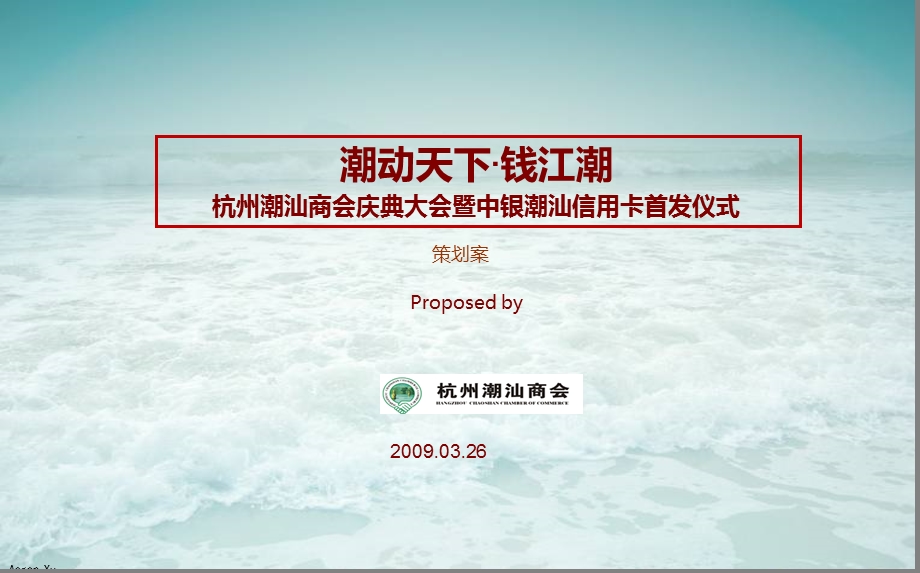 【潮动天下钱江潮】杭州潮汕商会庆典大会暨中银潮汕信用卡首发仪式策划案(2).ppt_第1页