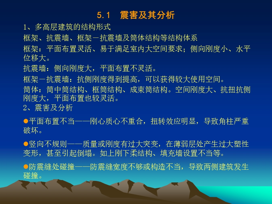 多层及高层钢筋混凝土房屋抗震设计讲义.ppt_第2页